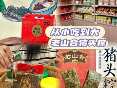-非遗·老山合·潮汕特产猪头粽(龙眼南店)