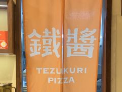 -铁酱披萨(乐清南虹店)