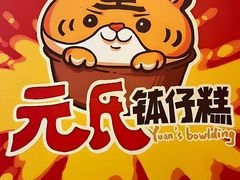 -元氏钵仔糕(北京路店)