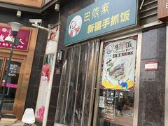 门面-巴依家新疆手抓饭(菱角湖万达店)