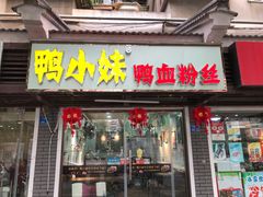 门面-鸭小妹鸭血粉丝(老门东店)