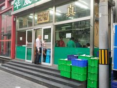 门面-清真永恒华威肉饼(潘家园店)