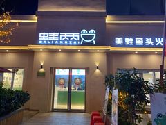 门面-蛙两只美蛙鱼头火锅(恒茂店)