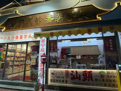 -普宁反沙番薯芋头