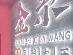 -金系·顺德啫鸡大王(创意产业园店)