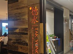 -德永枣香烤鸭(官舍店)