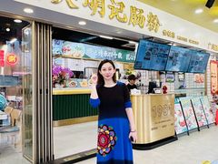 -西关明记肠粉(荔枝湾店)