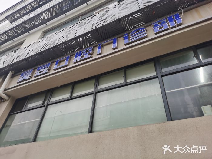 昊昱口腔门诊部图片