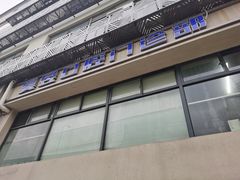 -昊昱口腔门诊部