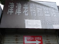 -津津老鸭粉丝馆(正东路店)