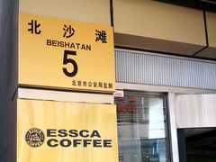 -阿什卡咖啡馆ESSCA COFFEE(塔里木石油宾馆店)