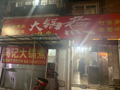 -马记大锅煮(总店)