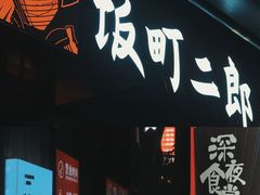 门面-饭町二郎日式综合茶餐(中安广场店)