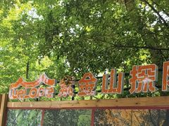 -WeLope紫金山探险公园