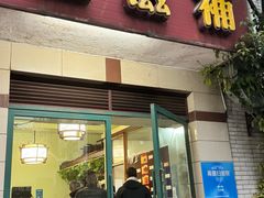 -玉滋補