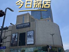-优客城市奥莱