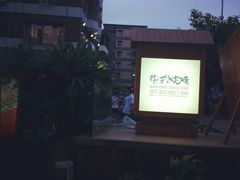 招牌-木屋烧烤(白石洲店)