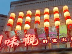 -川味观·鲜货火锅(景芳水湘店)