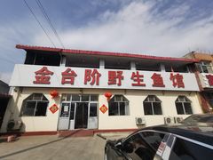门面-金台阶鱼馆(于桥水库店)