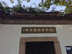-苏州园林博物馆