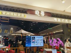 -晓粤·惹味粤菜(凯德乐峰广场店)