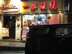 -一乐烧鹅(中环店)