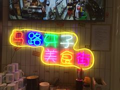 -马路牙子地桌烤肉(工体店)