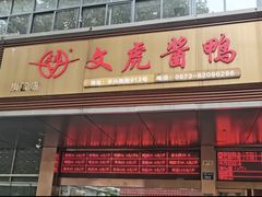 -文虎酱鸭旗舰店(禾兴南路店)