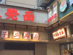 -阿福板凳面(观音桥店)