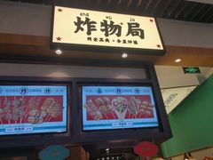 门面-炸物局(泊富I CITY店)