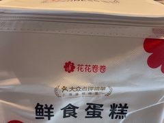 -花花卷卷·鲜食蛋糕(静安久光百货店)