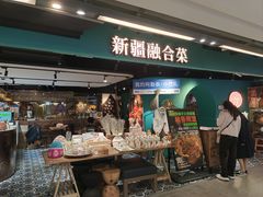 -纳鲁孜·新疆特色餐厅(上海悦荟广场店)