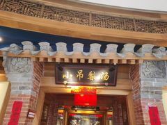 门面-小吊梨汤·北京菜·烤鸭(华润万象城店)