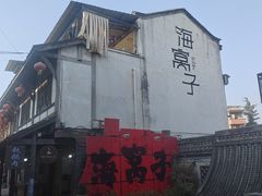 -海窝子古镇