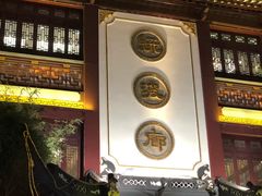 门面-绿波廊(豫园店)