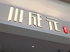 -川成元·麻辣香锅(凯德MALL西直门店)