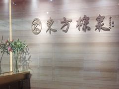 -东方棕泉·洗浴·按摩·美食国际水疗会所(福田店)