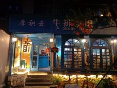 门面-厚积云牛排餐吧(宽窄巷子店)