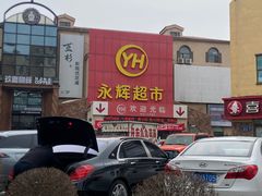 -永辉超市(红旗街万达广场店)