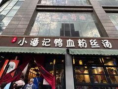 -小潘记鸭血粉丝汤