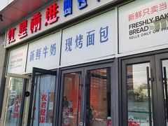 -红星前进面包牛奶公司(五道口购物中心店)
