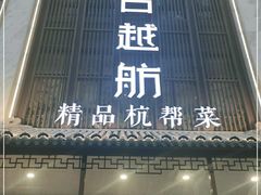 门面-古越舫·精品杭帮菜(商都路店)