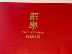 -解家河南菜(商鼎路店)