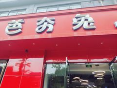 -芭夯兔·兔肉汤锅(新都店)