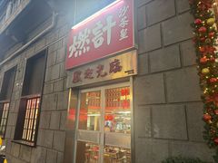 -燃计沙茶皇·香港沙茶火锅(人广旗舰店)