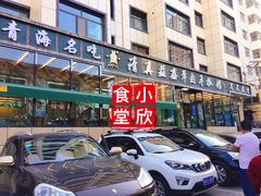 门面-清真·益鑫羊肉手抓馆(花园北街店)