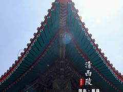 -清西陵