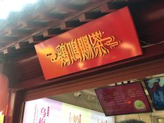 门面-鸡鸣赐茶(鸡鸣寺路店)