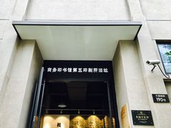 -商务印书馆第五印刷所旧址