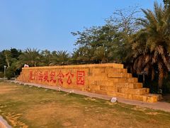 -海堤纪念公园